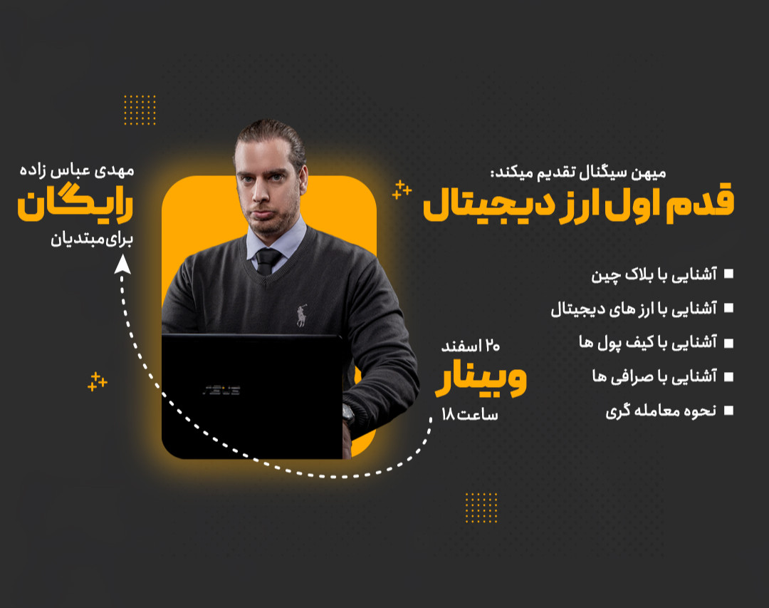 وبینار قدم اول آشنایی با ارز دیجیتال