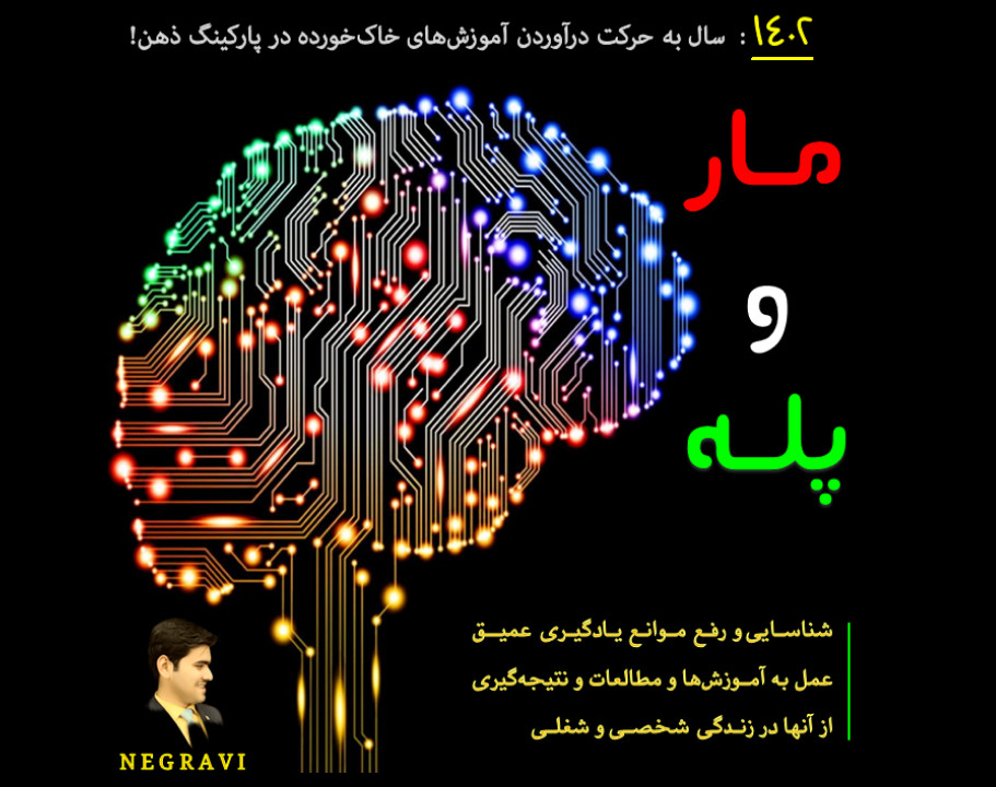 وبینار مار و پله 1 (موانع یادگیری و عمل به آموزش‌ها)