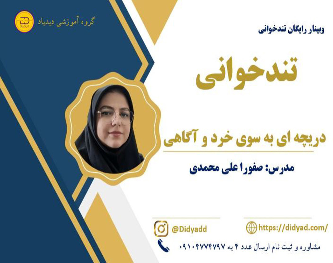 وبینار دوره تندخوانی جامع دیدیاد