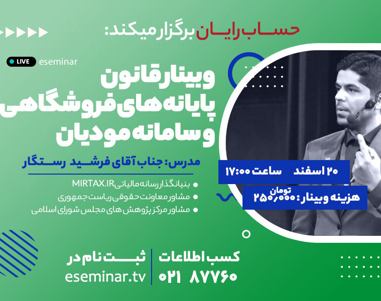 وبینار قانون پایانه های فروشگاهی و سامانه مودیان