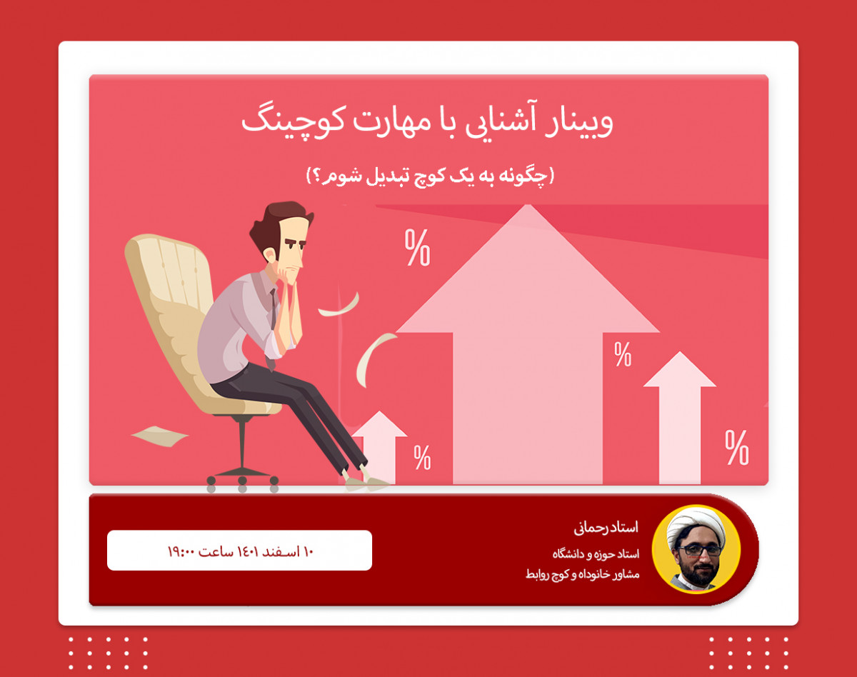وبینار آشنایی با کوچینگ