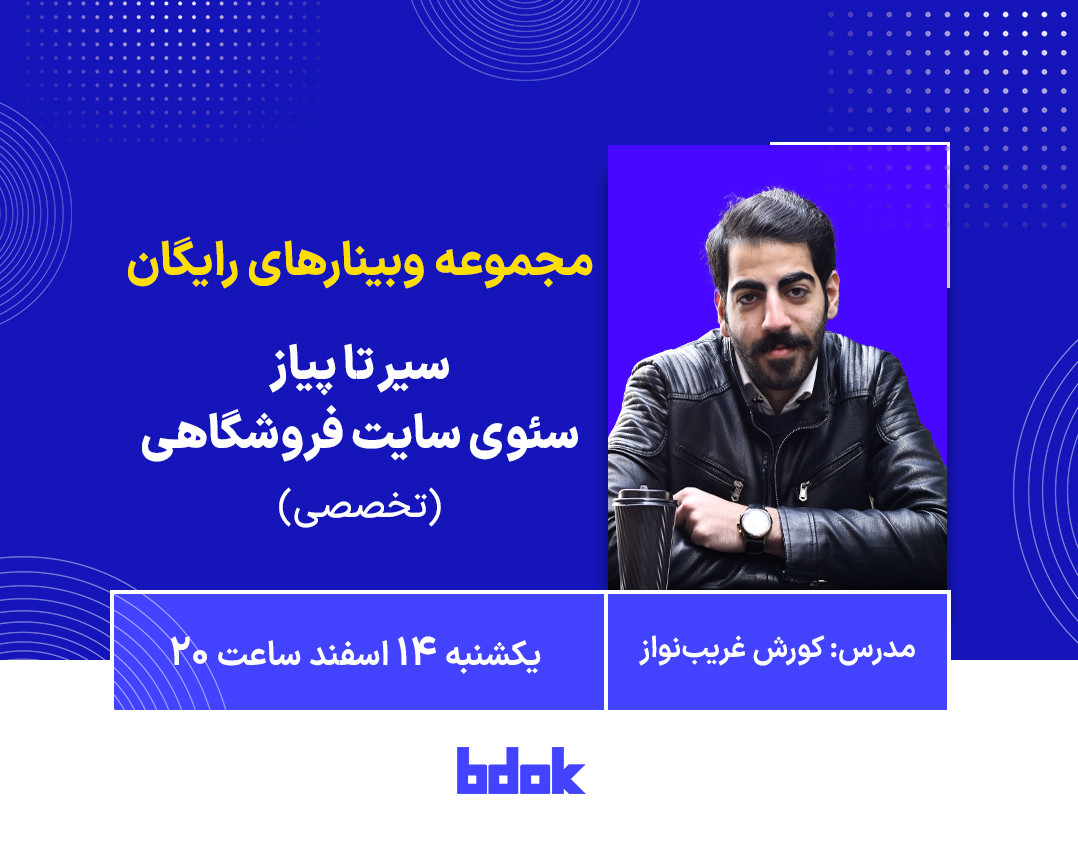 وبینار سیر تا پیاز سئو سایت فروشگاهی (تخصصی)