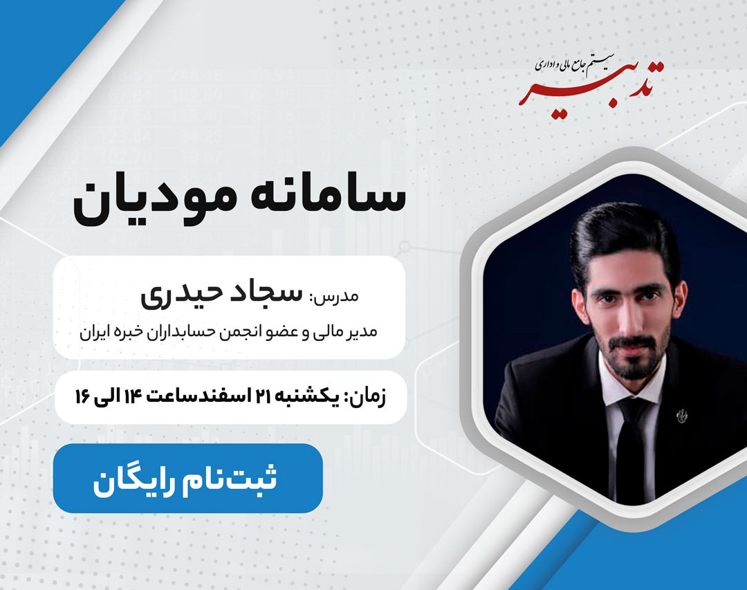 وبینار سامانه مودیان