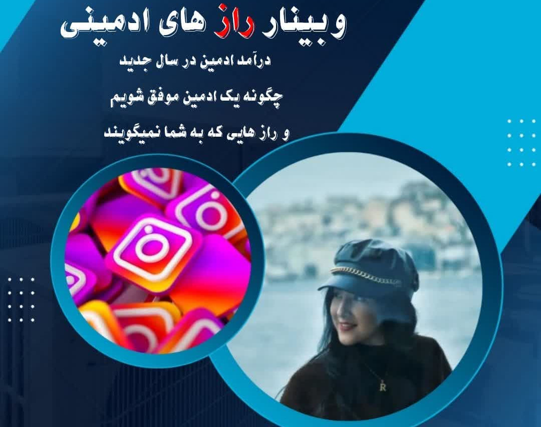 وبینار راز های ادمینی