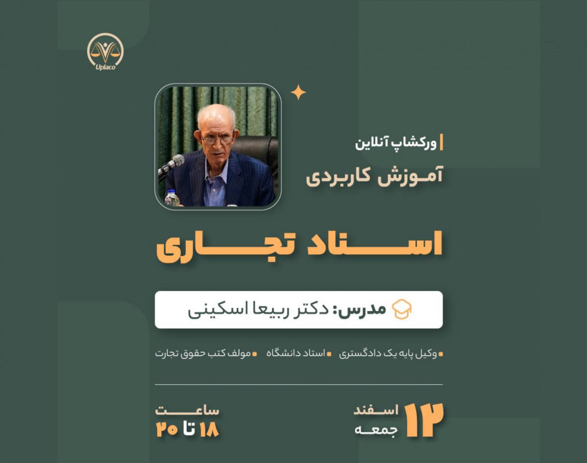 وبینار آموزش کاربردی اسناد تجاری استاد ربیعا اسکینی