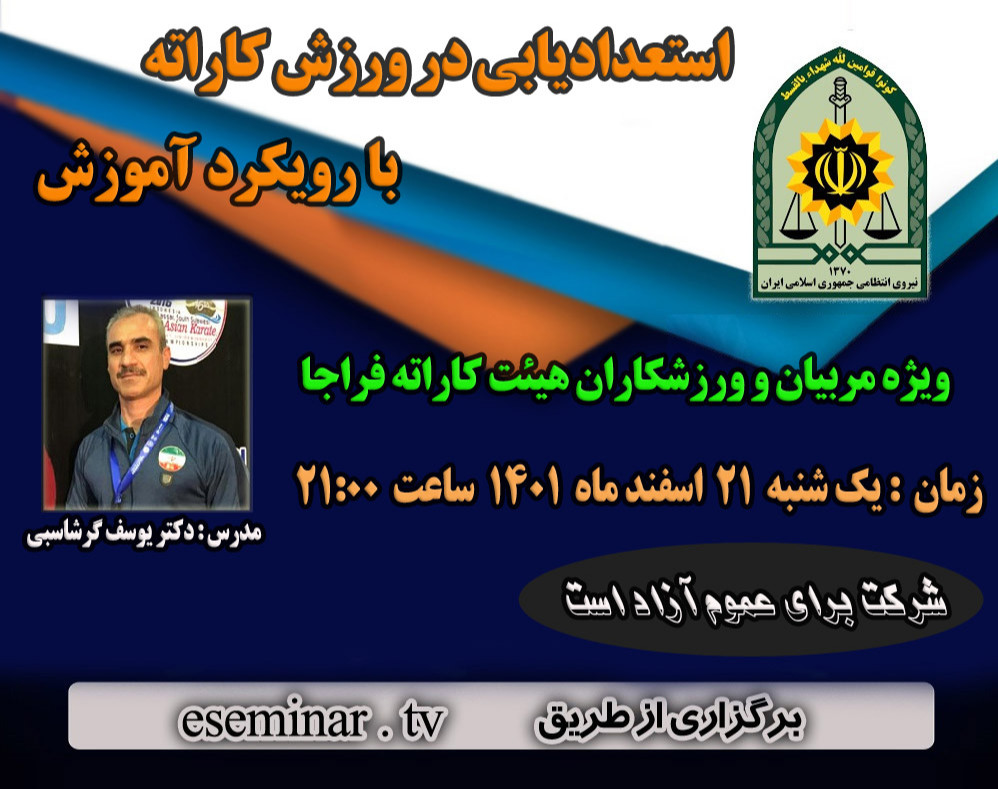 وبینار استعدادیابی در ورزش کاراته با رویکرد آموزش