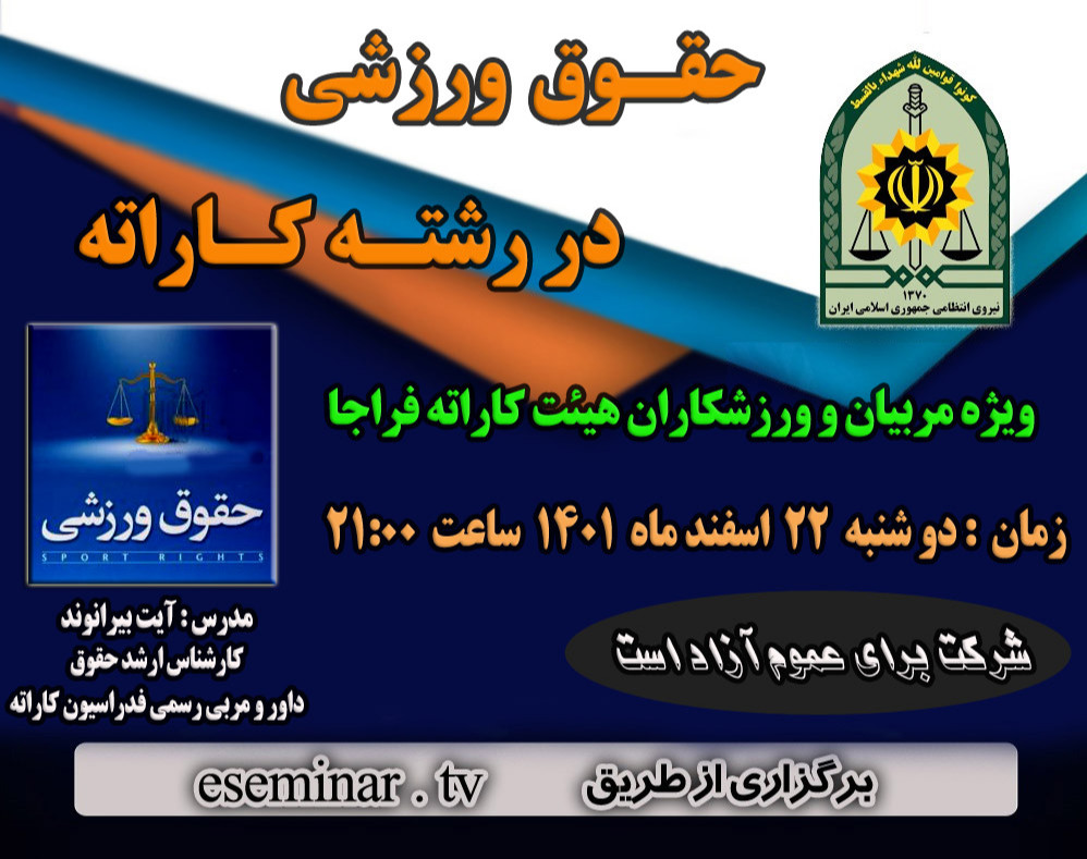 وبینار حقوق ورزشی در رشته کاراته