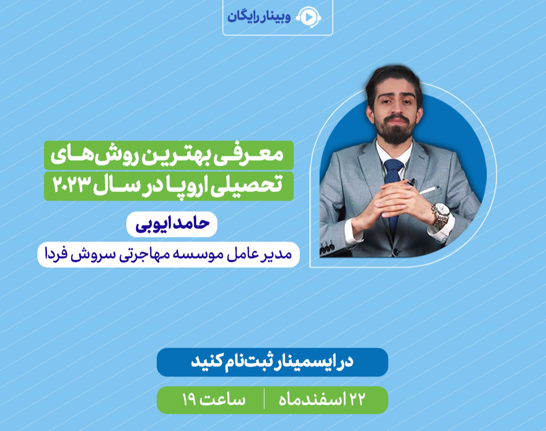 وبینار بهترین روش‌های مهاجرت تحصیلی به اروپا در سال ۲۰۲۳