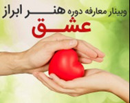 وبینار هنر ابراز عشق