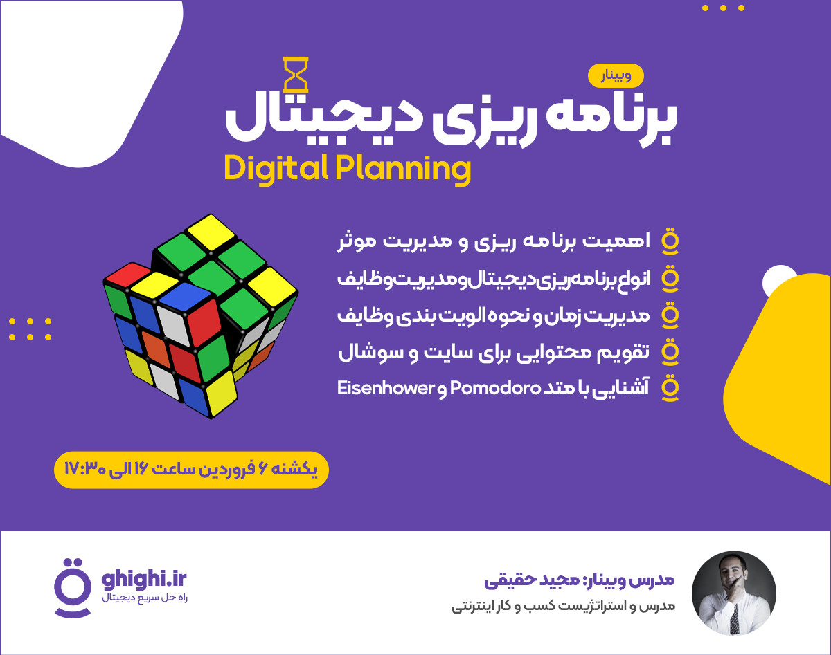 وبینار برنامه ریزی دیجیتال برای سال 1402