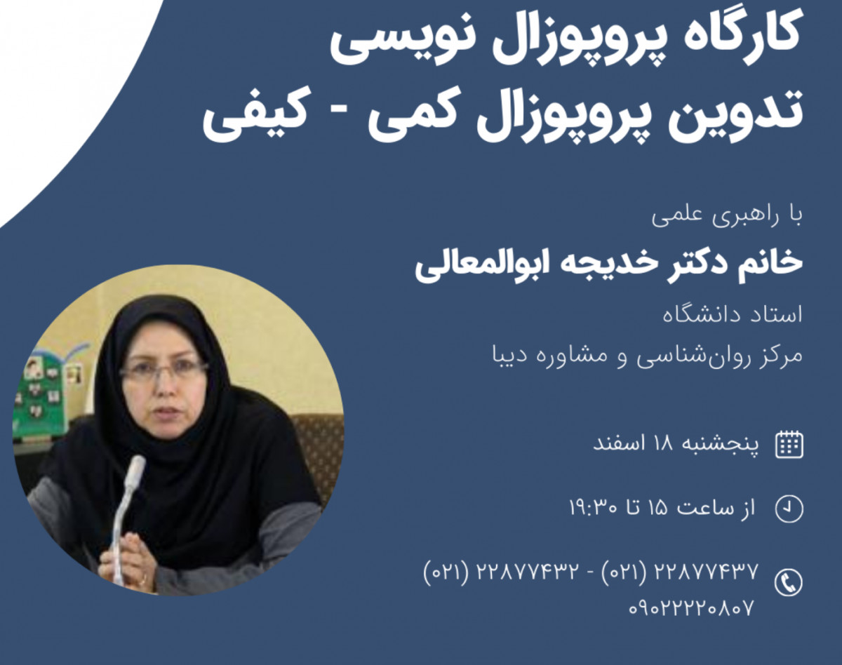 وبینار پروپوزال نویسی - تدوین پروپوزال (کمی - کیفی)