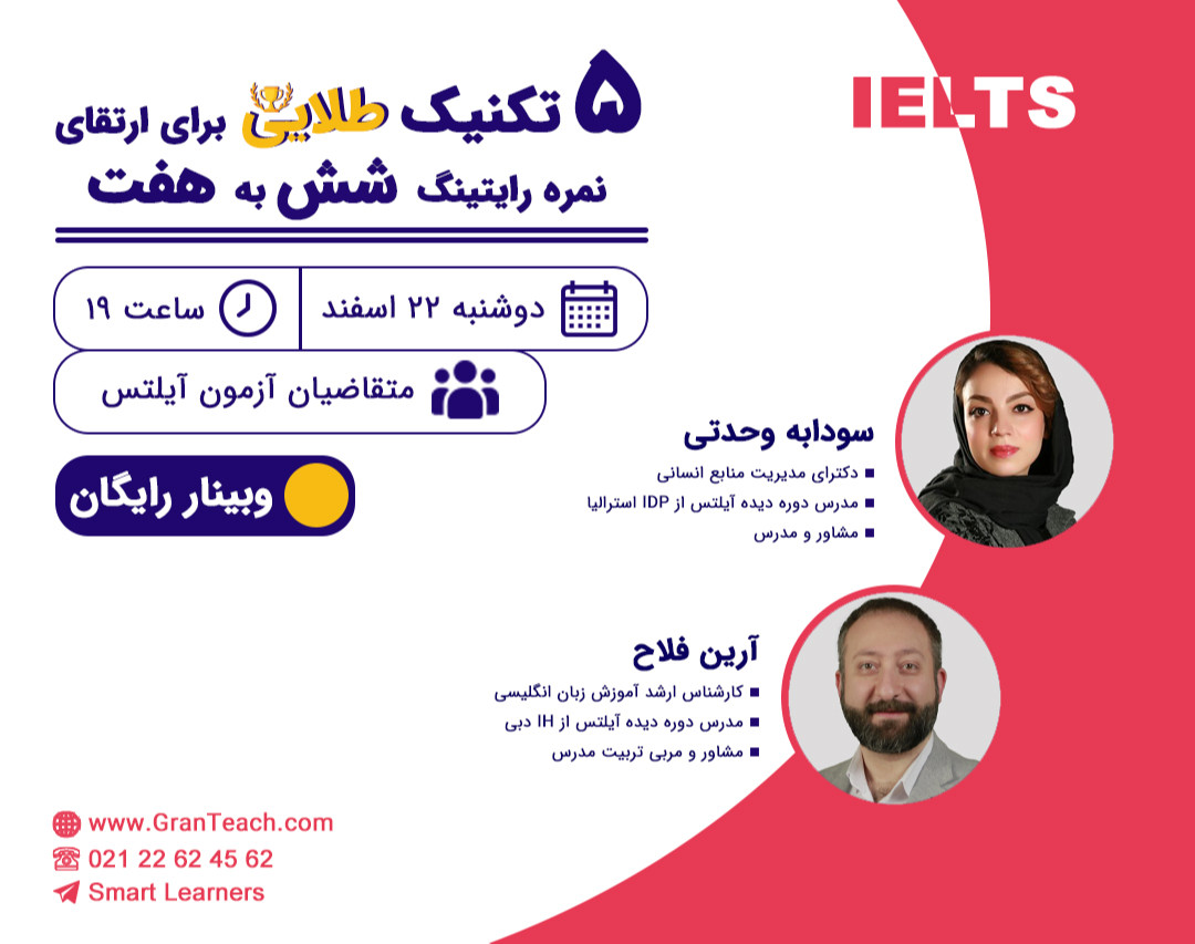 وبینار 5 تکنیک طلایی برای ارتقا نمره رایتینگ 6 به 7