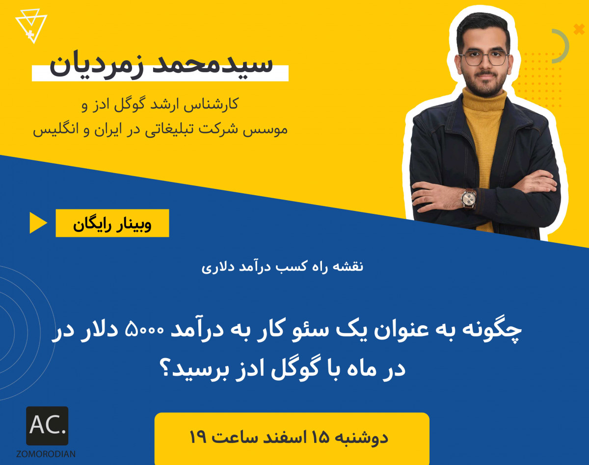 وبینار 5000 دلار با گوگل ادز برای فقط سئوکار ها