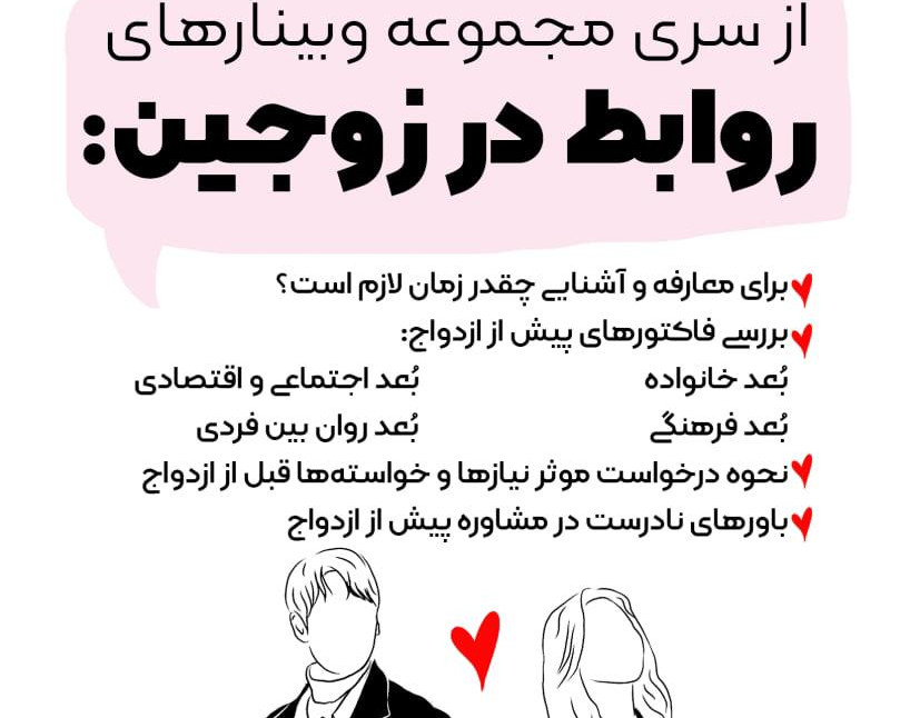 مجموعه وبینار های روابط در زوجین