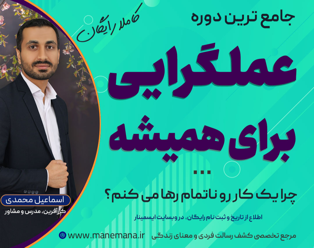 وبینار عملگرایی برای همیشه