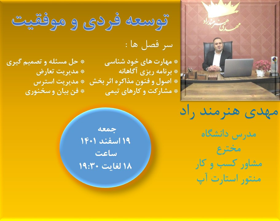 وبینار مهارت های توسعه فردی و افزایش موفقیت