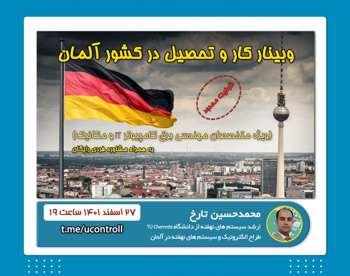 وبینار کار و تحصیل در کشور آلمان ویژه متخصصان برق کامپیوتر و IT به همراه مشاوره فردی رایگان ۱