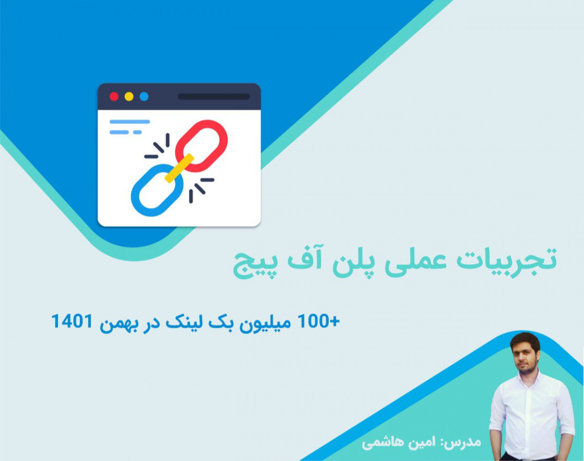وبینار تجربیات عملی پلن +100 میلیونی آف پیج در بهمن 1401
