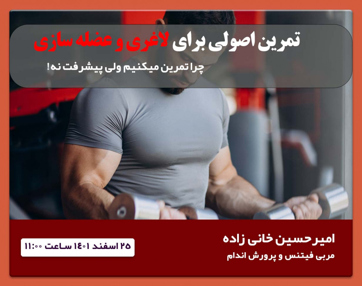 وبینار تمرین اصولی برای عضله سازی و لاغری!