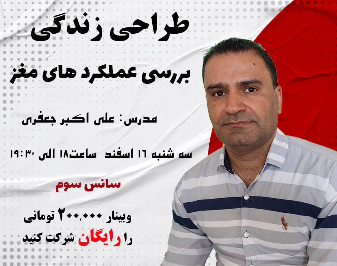 وبینار طراحی زندگی( بررسی عملکرد های مغز)