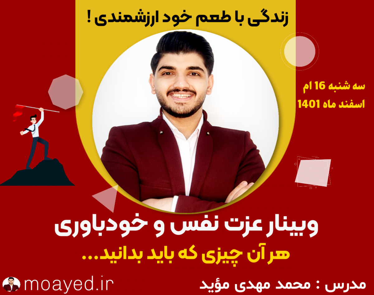 وبینار عزت نفس و خودباوری