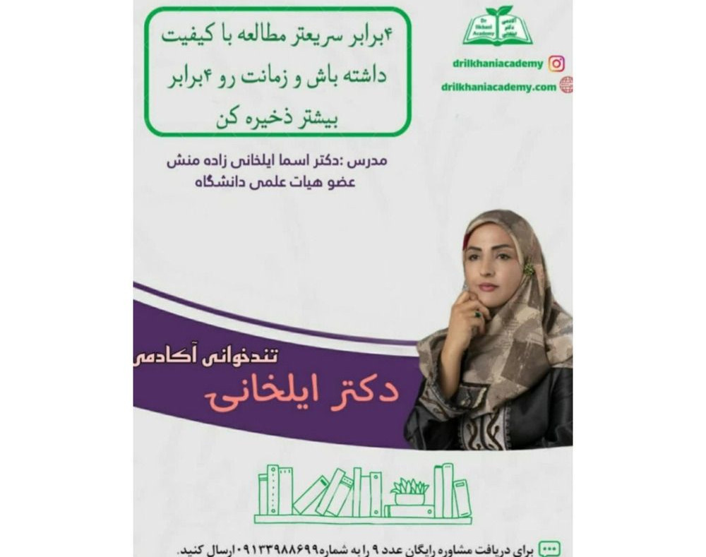 وبینار تندخوانی آکادمی دکتر ایلخانی