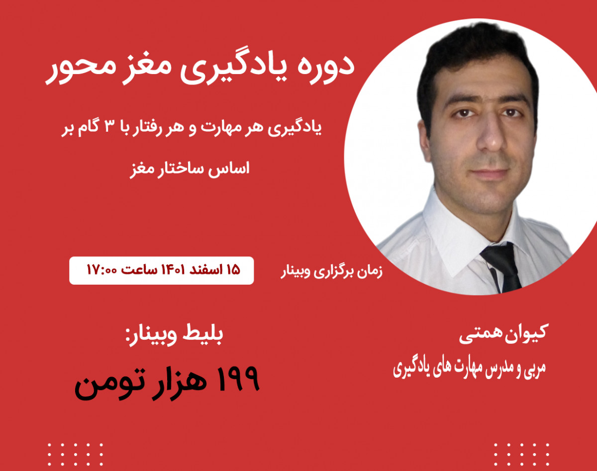 وبینار 3 گام یادگیری هر مهارت و رفتار