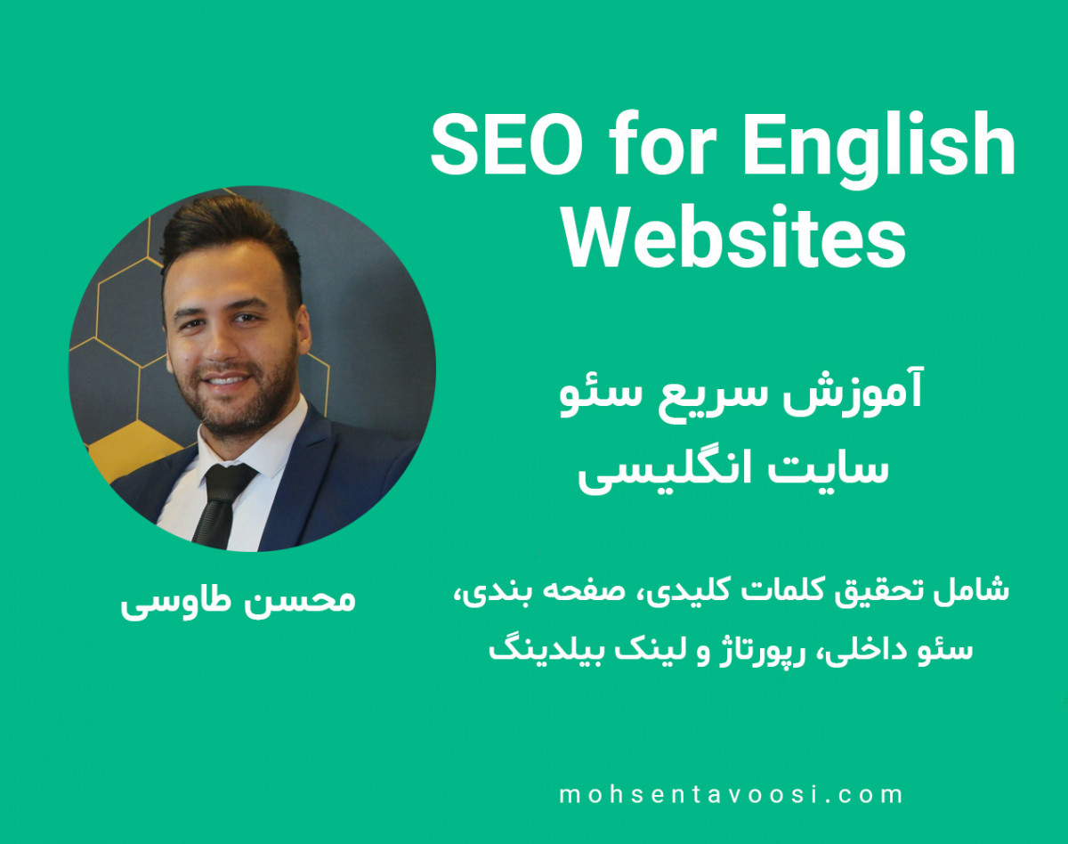 وبینار آموزش سریع سئو سایت انگلیسی