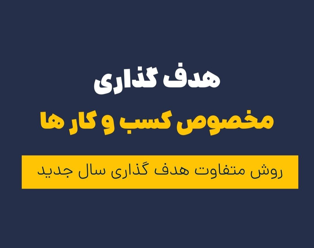 وبینار هدف گذاری مخصوص کسب و کار ها