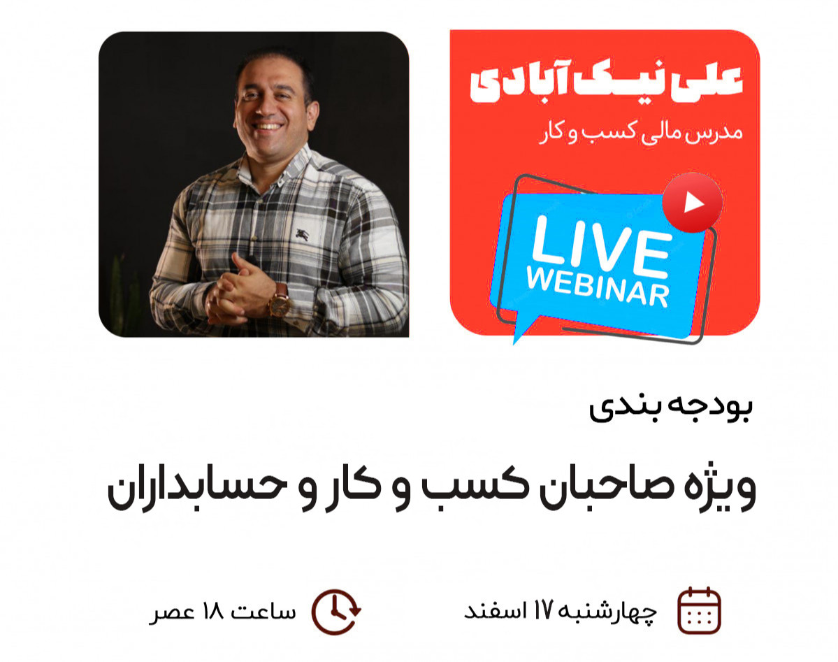 وبینار بودجه بندی عملیاتی ویژه حسابداران