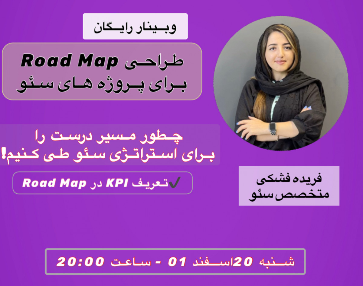 وبینار طراحی Road Map برای پروژه های سئو
