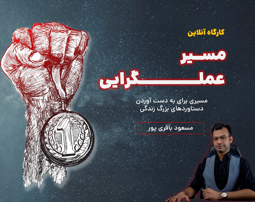 وبینار کارگاه مسیر عملگرایی