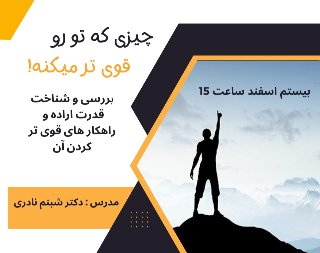 وبینار چیزی که تو رو قوی میکنه!