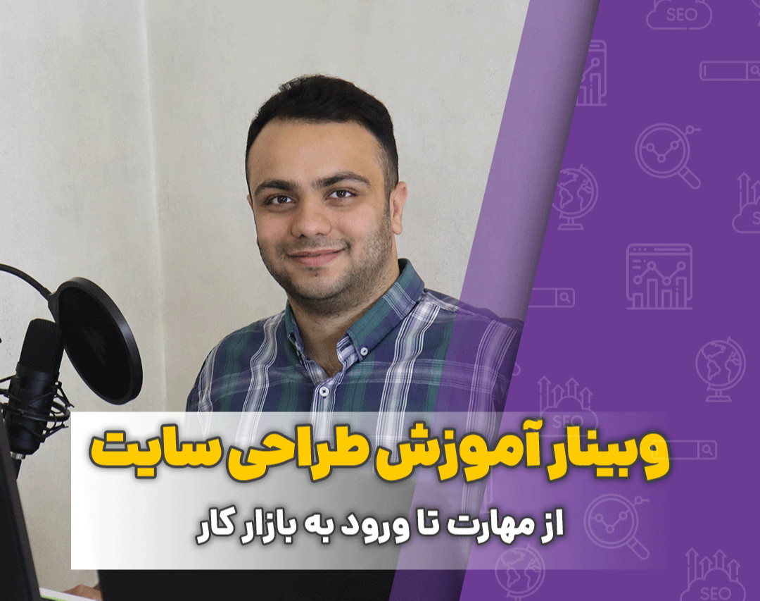 وبینار چطور میشه سایت طراحی کرد؟ از یادگیری مهارت تا ورود به بازار کار