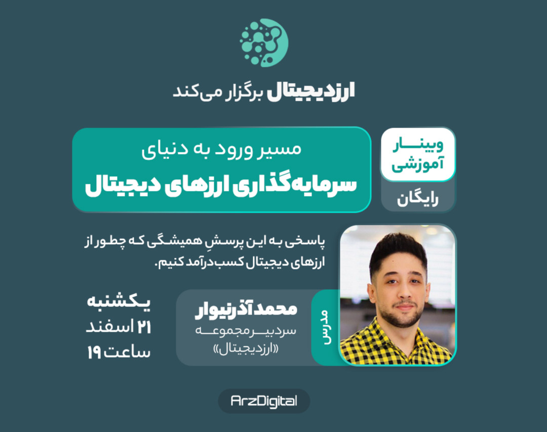 وبینار مسیر ورود به دنیای سرمایه‌گذاری ارزهای دیجیتال