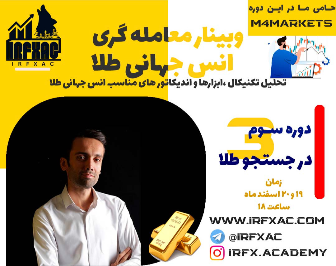 وبینار معامله گری انس جهانی طلا(تحلیل تکنیکال ،ابزارها و اندیکاتور ها)