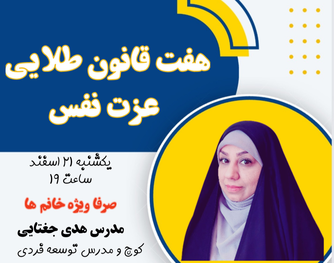 وبینار هفت قانون طلایی عزت نفس