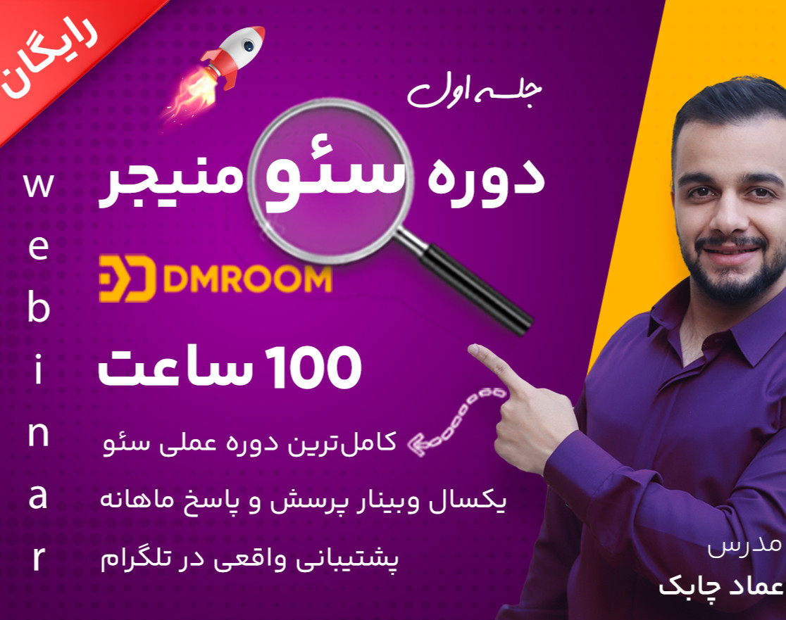 وبینار دوره آموزش سئو سایت (جلسه اول - رایگان)