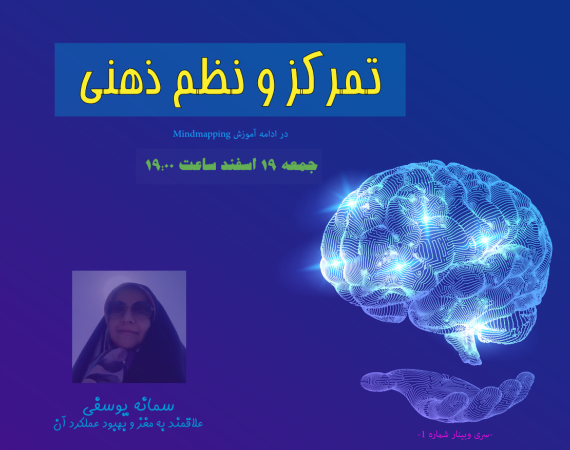 وبینار تمرکز و نظم ذهنی