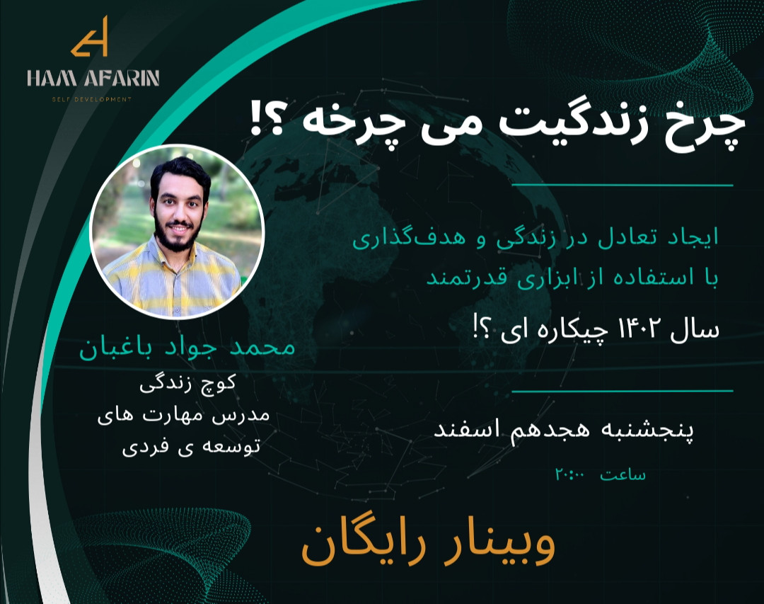 وبینار چرخ زندگیت می چرخه ؟!