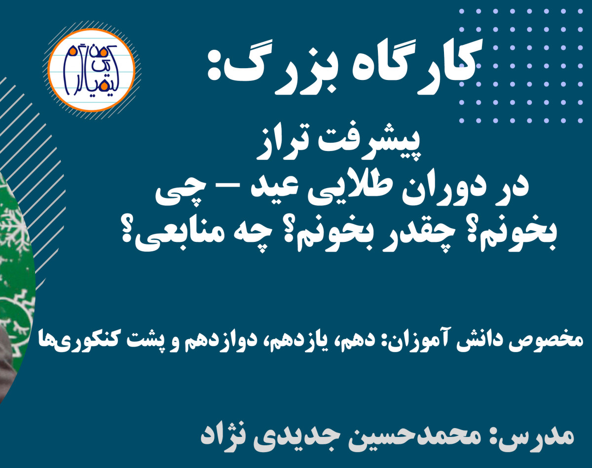 وبینار بزرگِ افزایش تراز و درصد در دوران تعطیلات نوروز: سیر تا پیاز نحوه درس خواندن