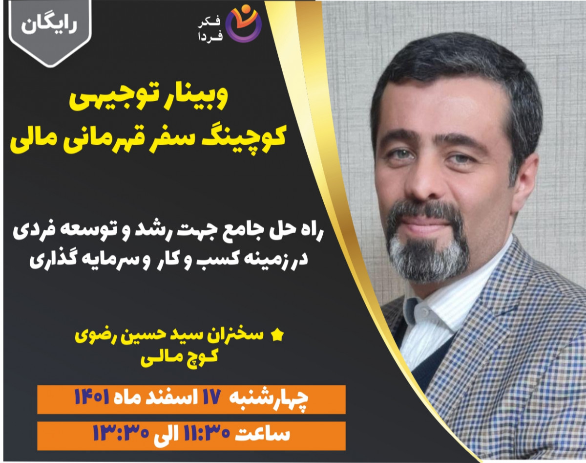 وبینار کوچینگ سفر قهرمانی مالی (راه حل جامع رشد و توسعه فردی در زمینه کسب و کار و سرمایه گذاری)
