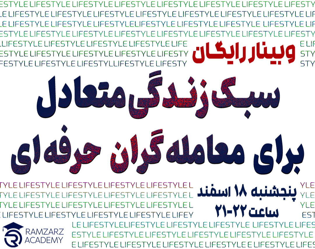 وبینار سبک زندگی متعادل برای معامله گران