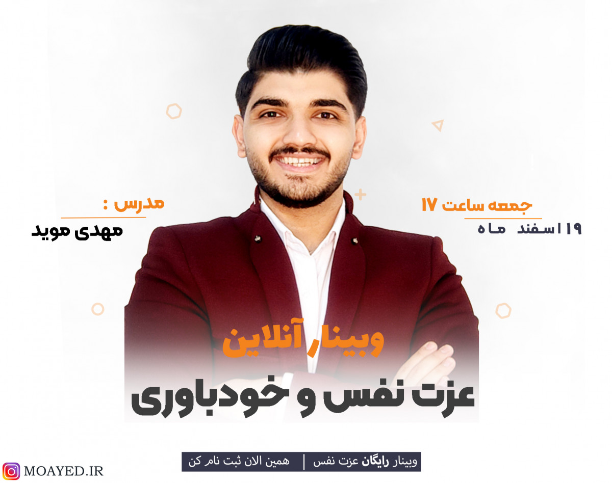 وبینار عزت نفس و خودباوری