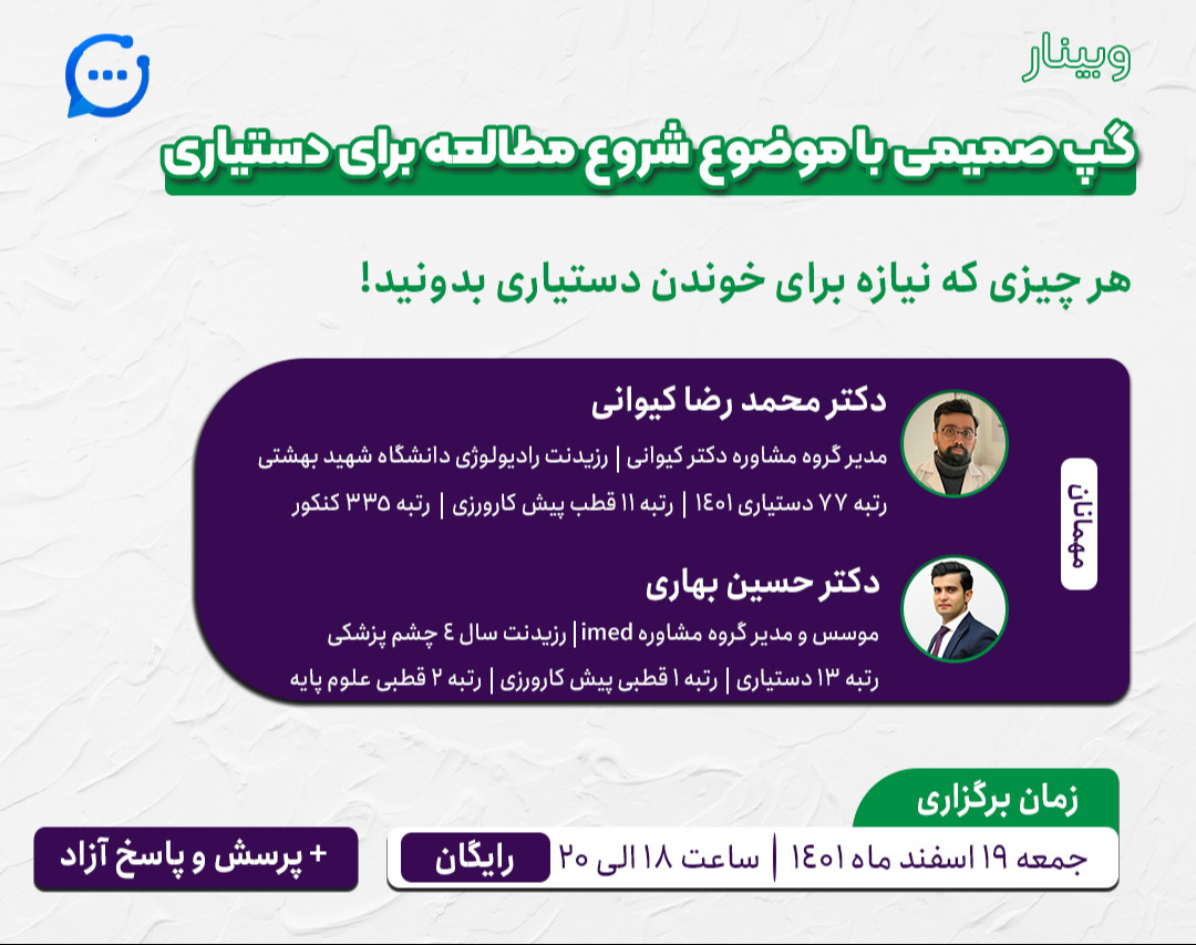 وبینار گپ صمیمی با موضوع شروع مطالعه برای دستیاری
