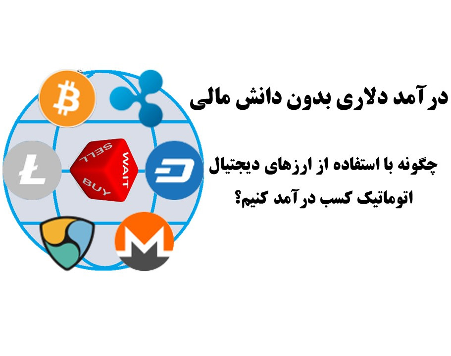 وبینار درآمد دلاری بدون دانش مالی