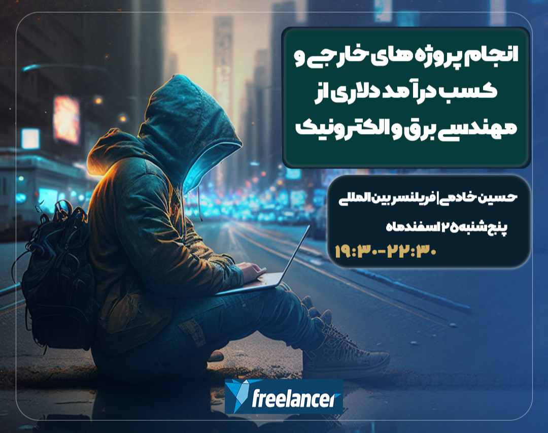 وبینار انجام پروژه های خارجی و کسب درآمد دلاری از مهندسی الکترونیک