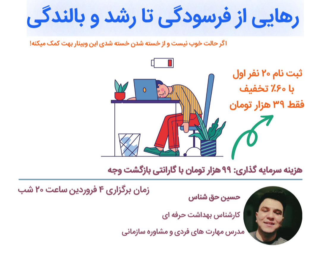وبینار شروع قدرتمند سال با رهایی از فرسودگی تا رشد و بالندگی