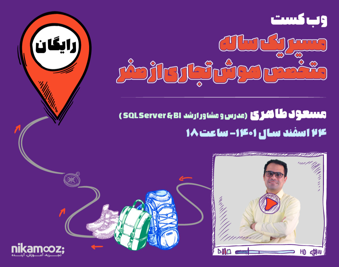 وبینار وبکست رایگان مسیر یک ساله متخصص هوش تجاری