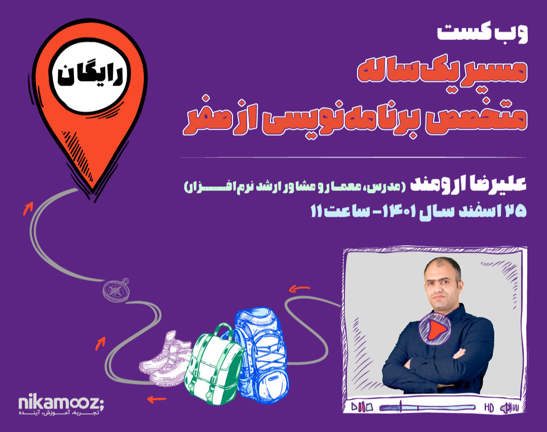 وبینار وبکست مسیر یک ساله متخصص برنامه‌نویسی از صفر